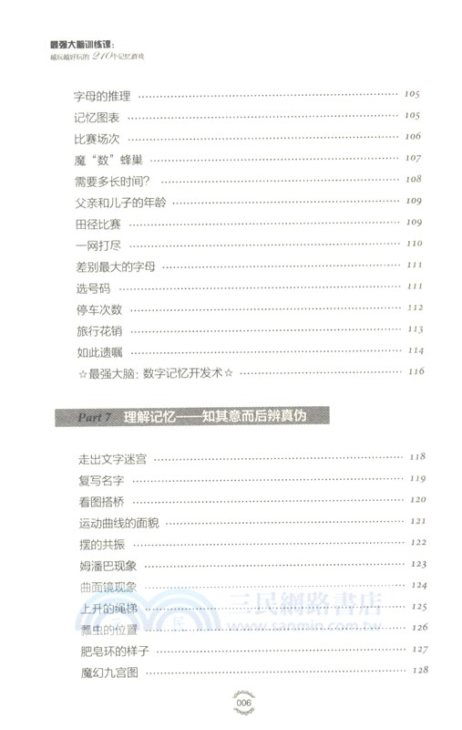 最強大腦訓練課：越玩越好玩的210個記憶遊戲(2版)（簡體書）