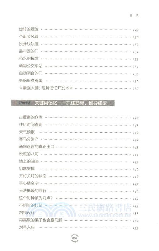 最強大腦訓練課：越玩越好玩的210個記憶遊戲(2版)（簡體書）