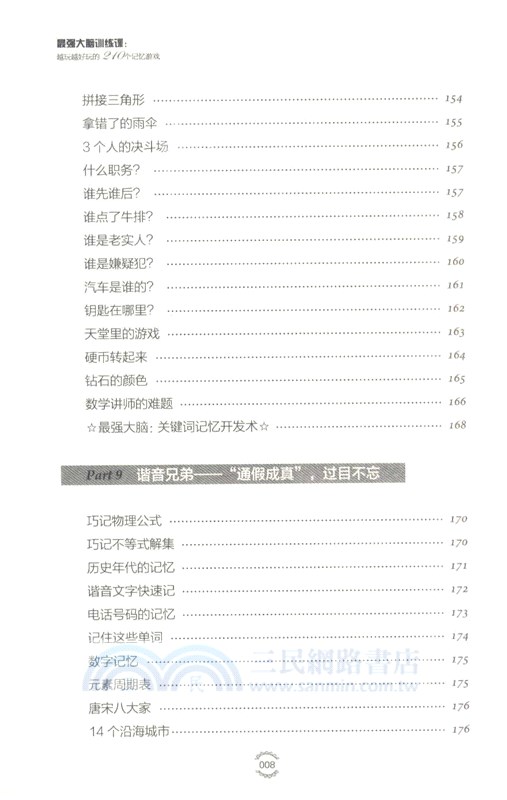 最強大腦訓練課：越玩越好玩的210個記憶遊戲(2版)（簡體書）