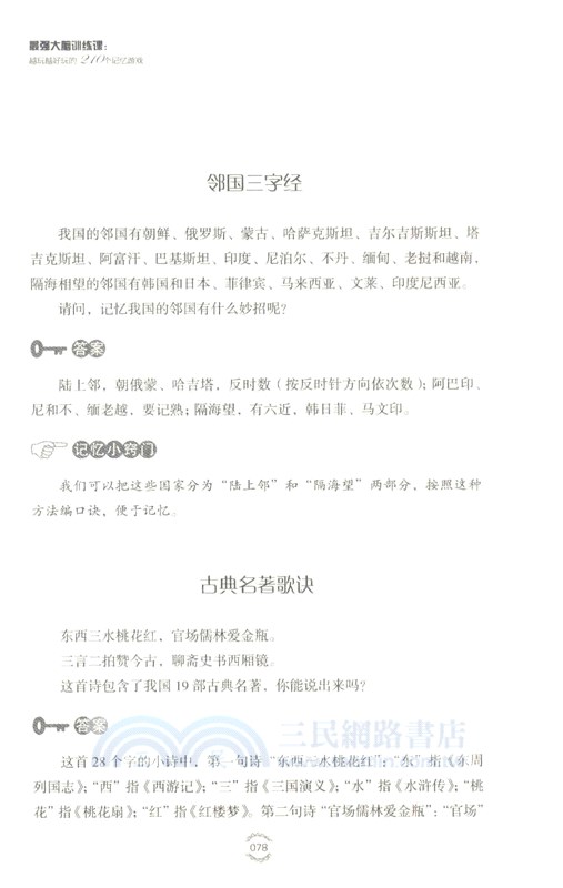 最強大腦訓練課：越玩越好玩的210個記憶遊戲(2版)（簡體書）