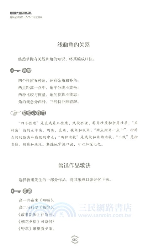 最強大腦訓練課：越玩越好玩的210個記憶遊戲(2版)（簡體書）