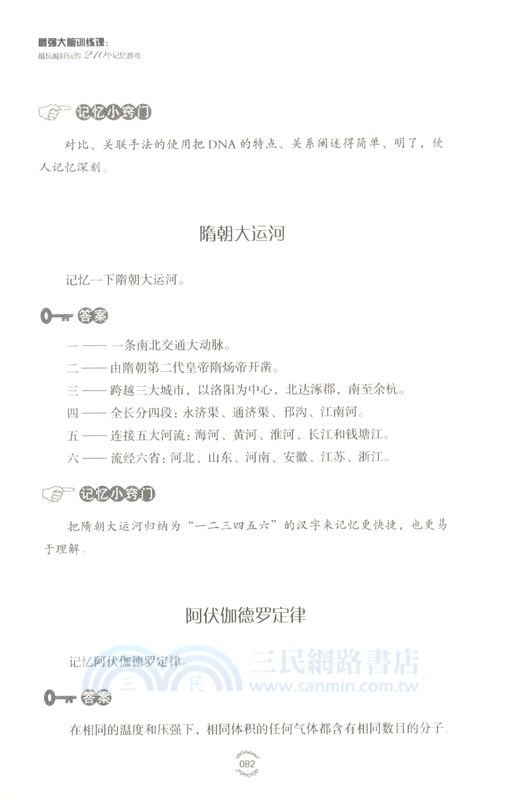 最強大腦訓練課：越玩越好玩的210個記憶遊戲(2版)（簡體書）