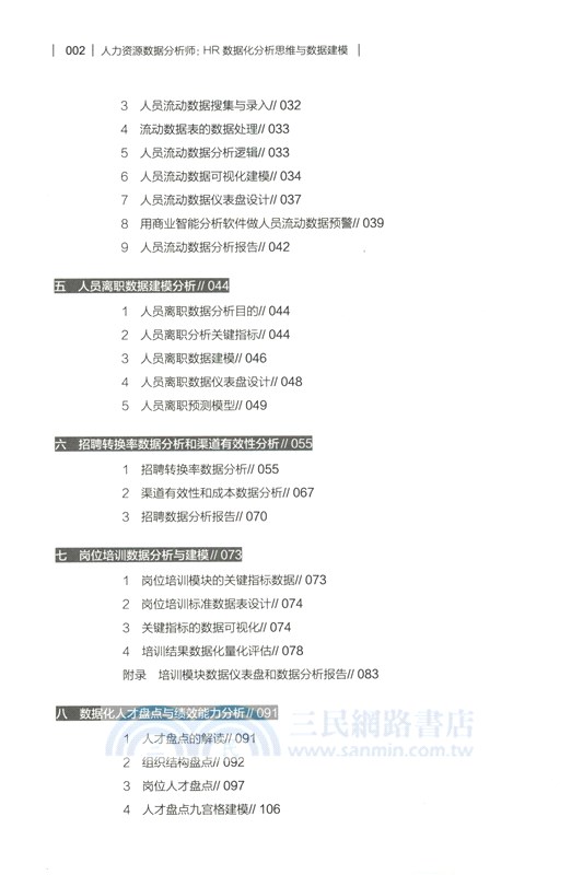 人力資源數據分析師：HR數據化分析思維與數據建模（簡體書）