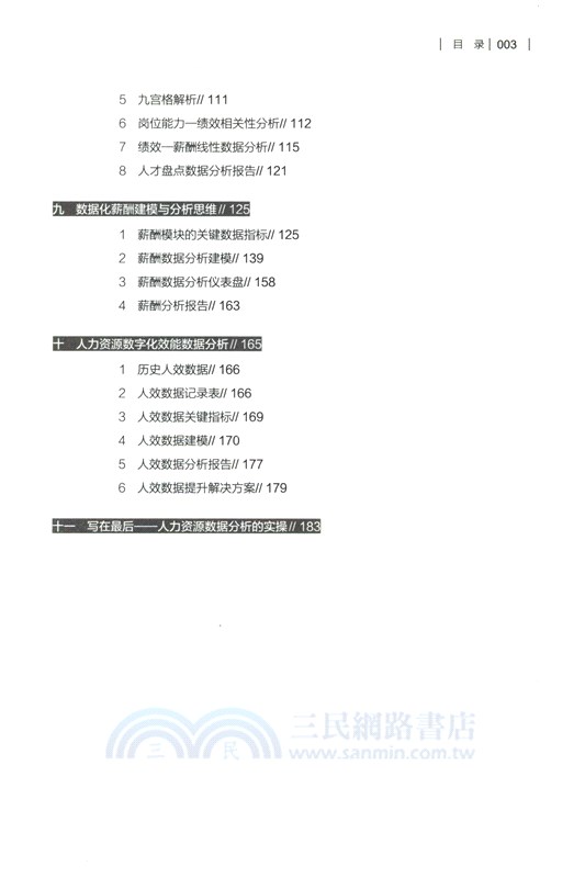 人力資源數據分析師：HR數據化分析思維與數據建模（簡體書）