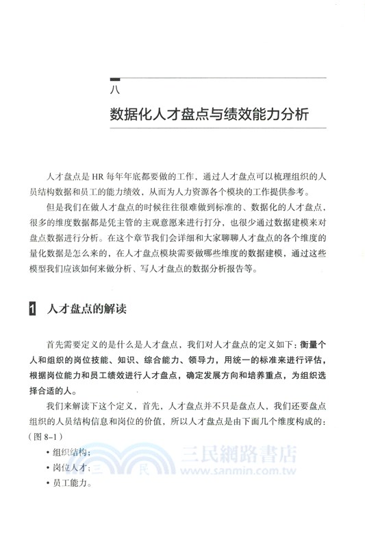 人力資源數據分析師：HR數據化分析思維與數據建模（簡體書）