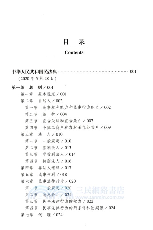 中華人民共和國民法典(含司法解釋‧典型案例)(大字條旨版)（簡體書）