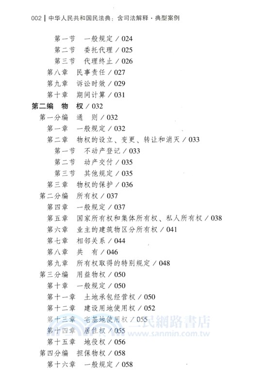 中華人民共和國民法典(含司法解釋‧典型案例)(大字條旨版)（簡體書）