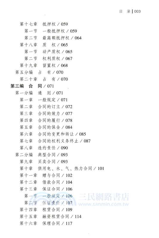 中華人民共和國民法典(含司法解釋‧典型案例)(大字條旨版)（簡體書）