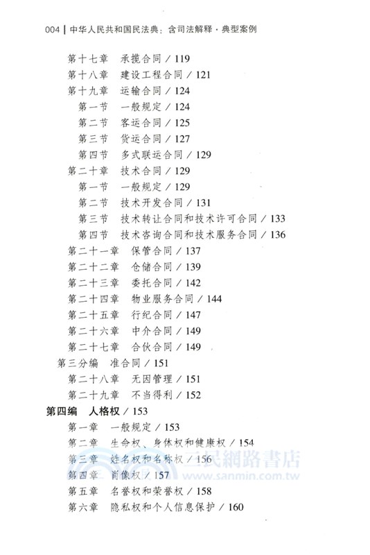 中華人民共和國民法典(含司法解釋‧典型案例)(大字條旨版)（簡體書）