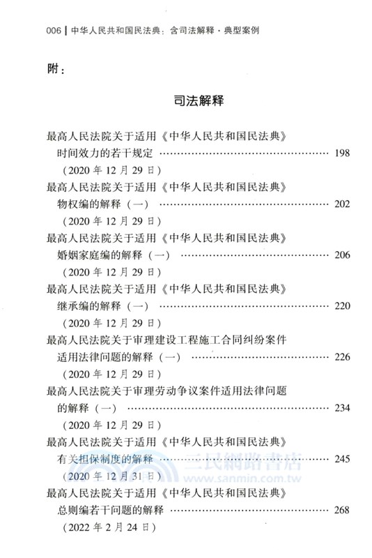 中華人民共和國民法典(含司法解釋‧典型案例)(大字條旨版)（簡體書）