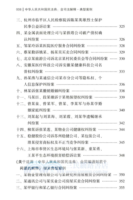 中華人民共和國民法典(含司法解釋‧典型案例)(大字條旨版)（簡體書）