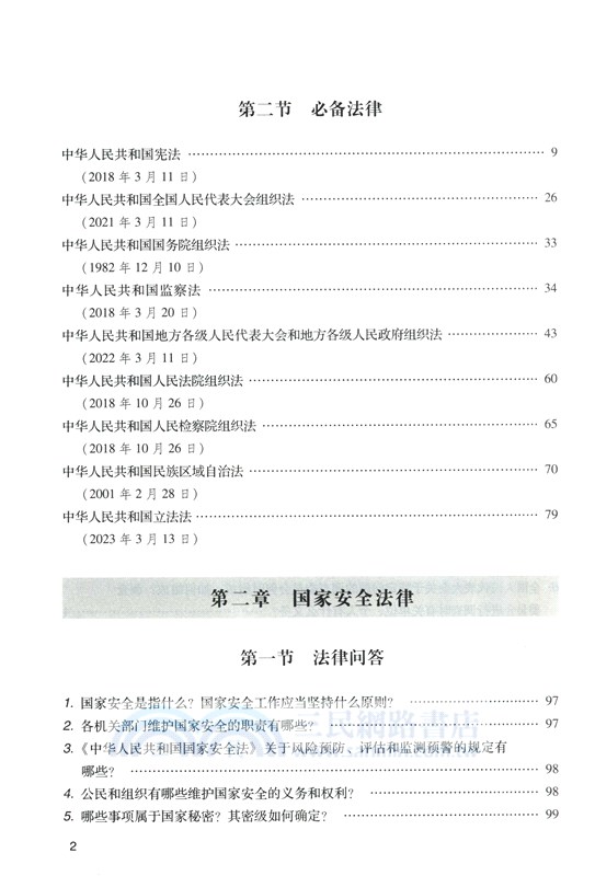 領導幹部必備國家法律實用彙編（簡體書）