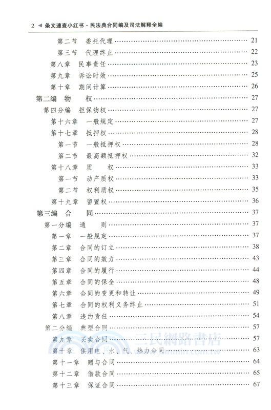 2024最新民法典合同編及司法解釋全編（簡體書）