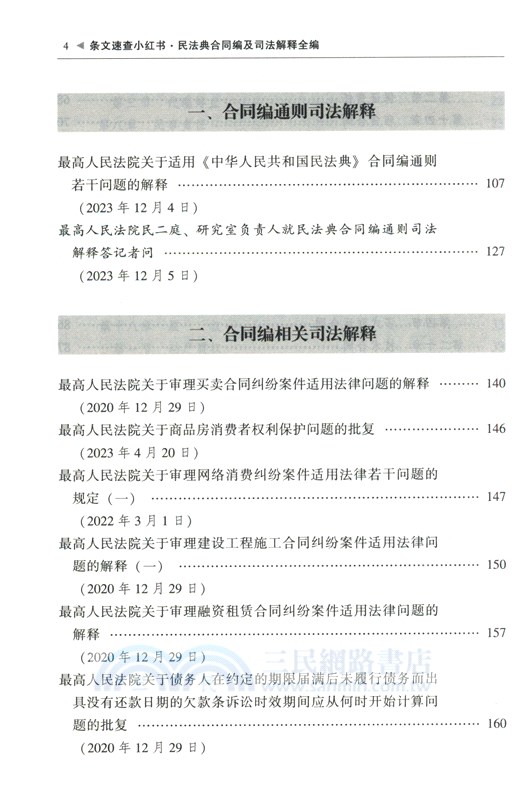 2024最新民法典合同編及司法解釋全編（簡體書）