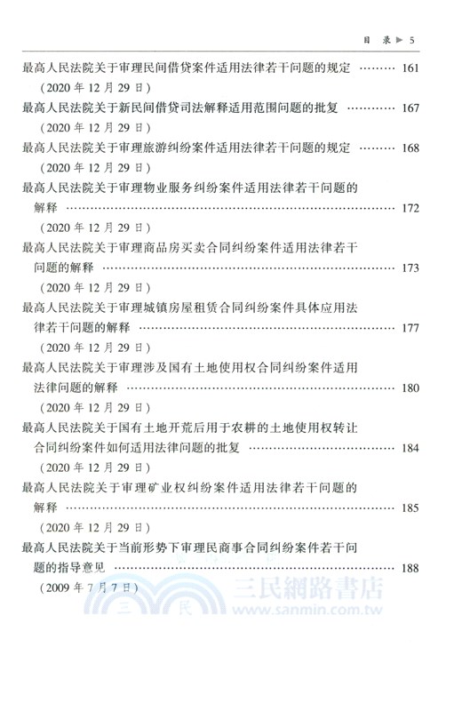 2024最新民法典合同編及司法解釋全編（簡體書）