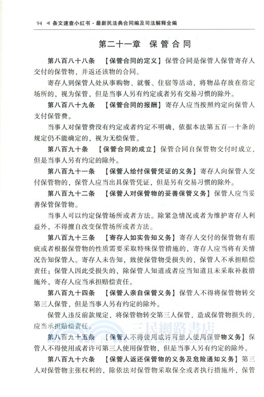 2024最新民法典合同編及司法解釋全編（簡體書）