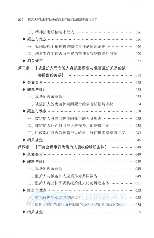 最高人民法院民法典侵權責任編司法解釋理解與適用（簡體書）