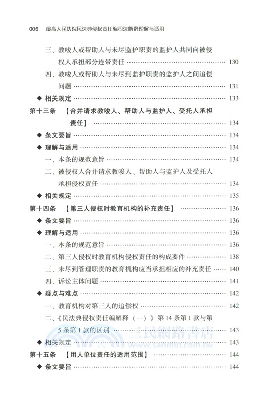 最高人民法院民法典侵權責任編司法解釋理解與適用（簡體書）