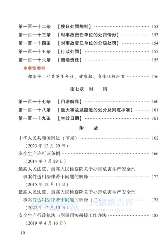 中華人民共和國安全生產法（簡體書）