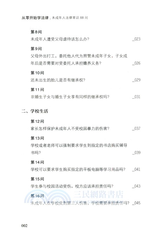 從零開始學法律：未成年人法律常識88問（簡體書）