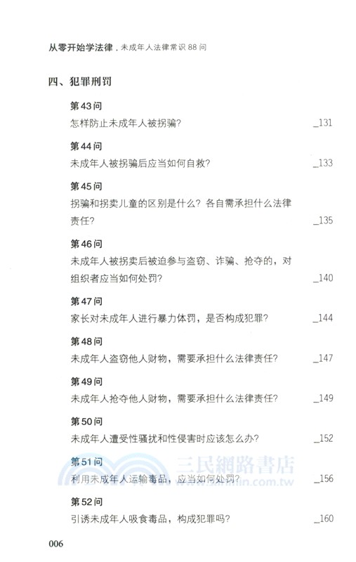 從零開始學法律：未成年人法律常識88問（簡體書）