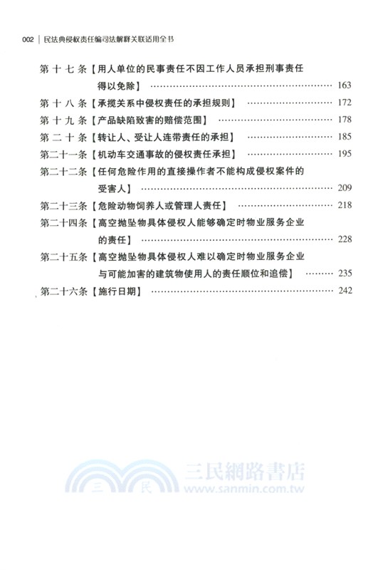 民法典侵權責任編司法解釋關聯適用全書（簡體書）