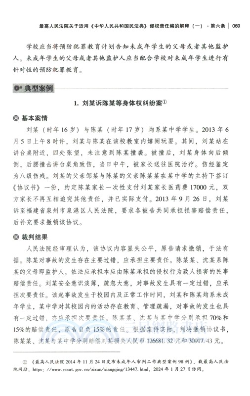 民法典侵權責任編司法解釋關聯適用全書（簡體書）