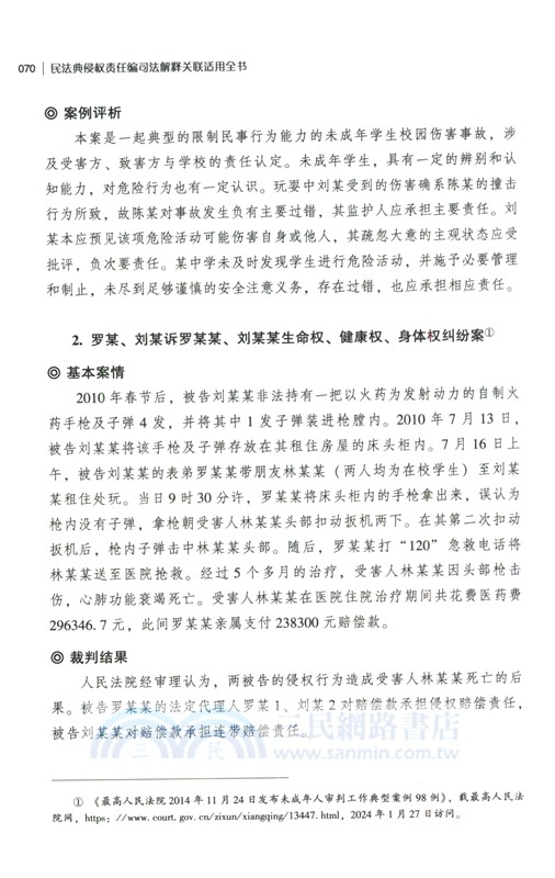 民法典侵權責任編司法解釋關聯適用全書（簡體書）