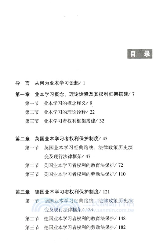 業本學習者權利保護制度比較研究（簡體書）