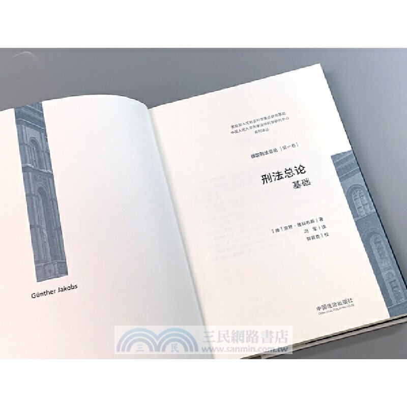 德國刑法總論(第一卷)：刑法總論‧基礎（簡體書）