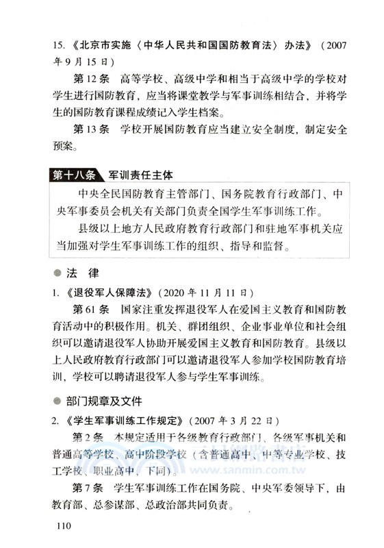 51.國防教育法一本通(第九版)（簡體書）