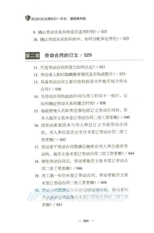 勞動糾紛法律知識一本全(漫畫案例版)（簡體書）