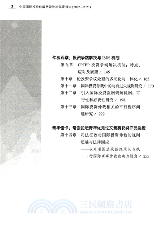 中國國際投資仲裁常設論壇年度報告2022-2023（簡體書）