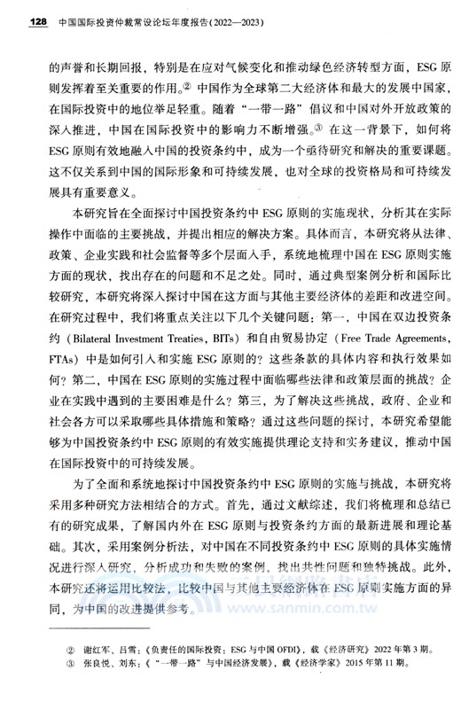 中國國際投資仲裁常設論壇年度報告2022-2023（簡體書）