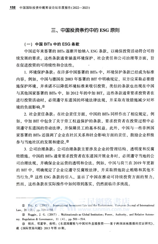 中國國際投資仲裁常設論壇年度報告2022-2023（簡體書）