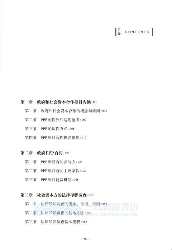 PPP項目政府方全生命週期管理實踐（簡體書）