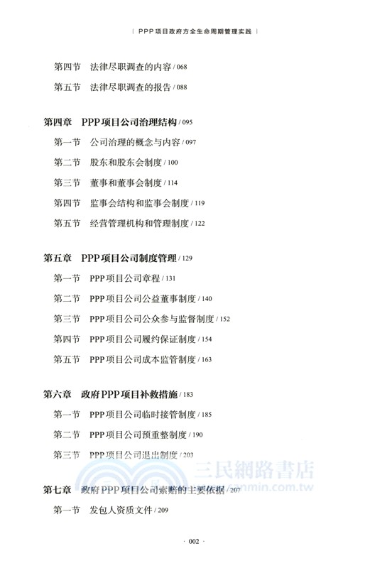 PPP項目政府方全生命週期管理實踐（簡體書）