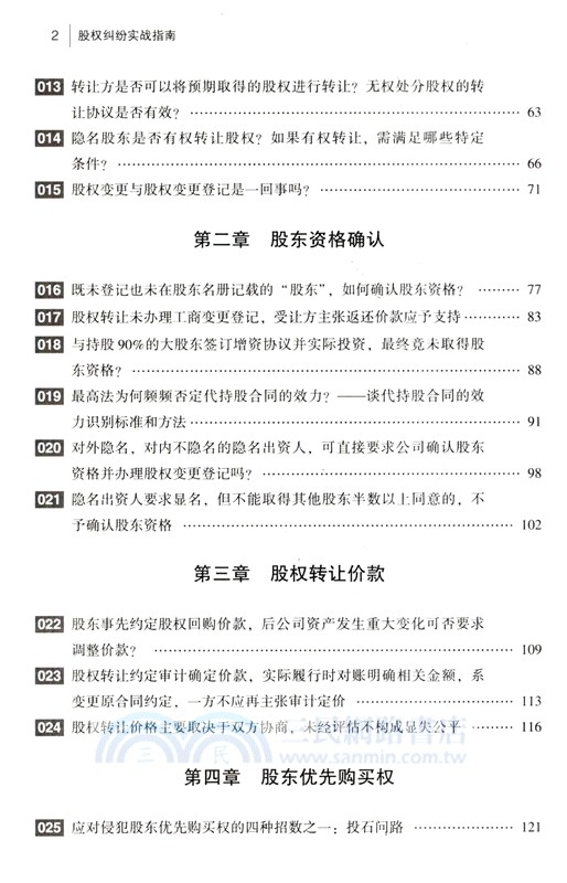 股權糾紛實戰指南（簡體書）