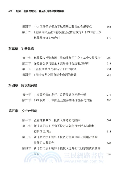 趨勢、創新與破局：基金投資法律實務精要（簡體書）