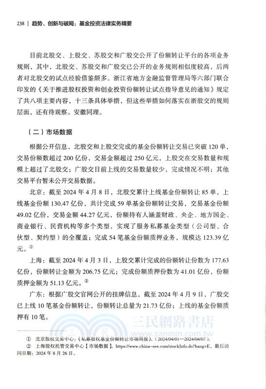 趨勢、創新與破局：基金投資法律實務精要（簡體書）