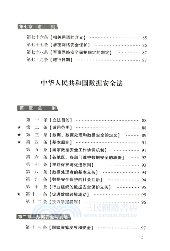 21.網絡安全法、數據安全法、個人信息保護法一本通(第十版)（簡體書）