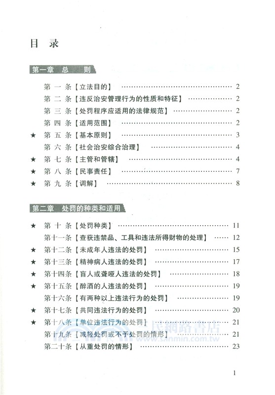 治安管理處罰法一本通(第10版)（簡體書）