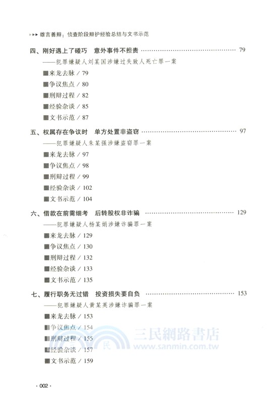 雄言善辯：偵查階段辯護經驗總結與文書示範（簡體書）