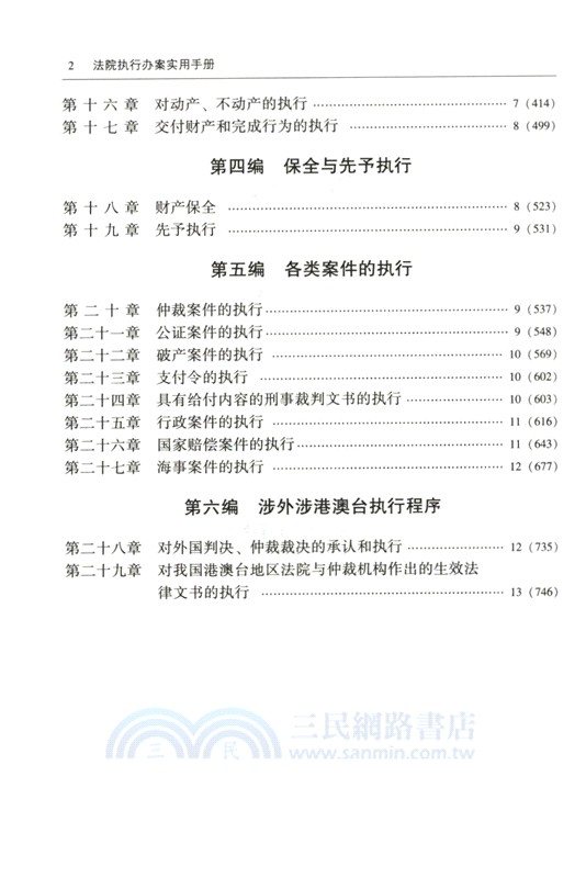 法院執行辦案實用手冊(第九版)（簡體書）