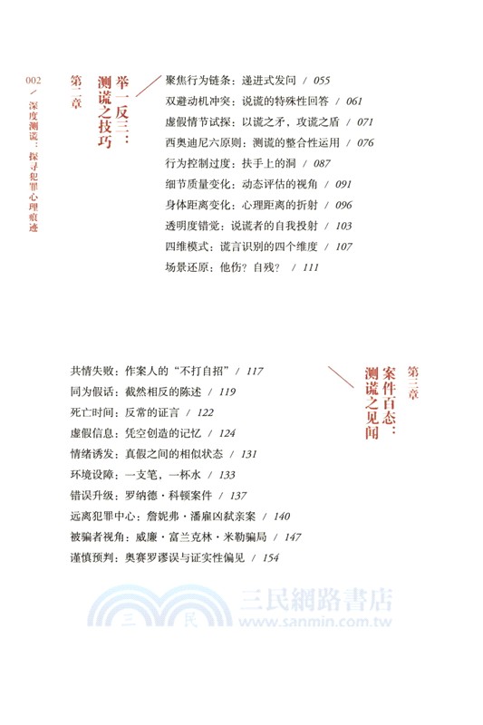 深度測謊：探尋犯罪心理痕跡（簡體書）
