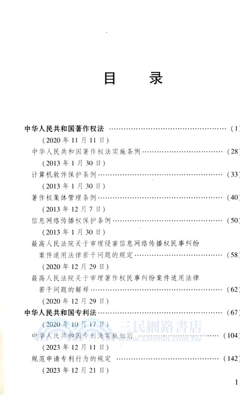 知識產權法(新8版)（簡體書）
