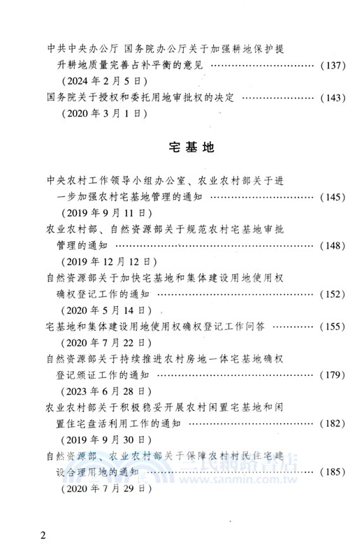 實用版法規專輯：宅基地、承包、征地(新8版)（簡體書）