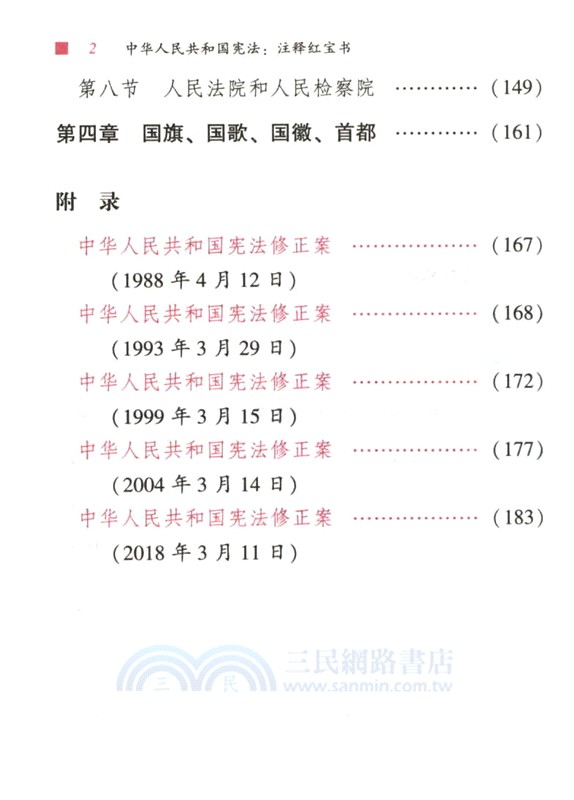 中華人民共和國憲法(注釋紅寶書)（簡體書）