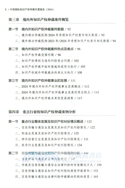 中國國際知識產權仲裁年度報告(2024)（簡體書）
