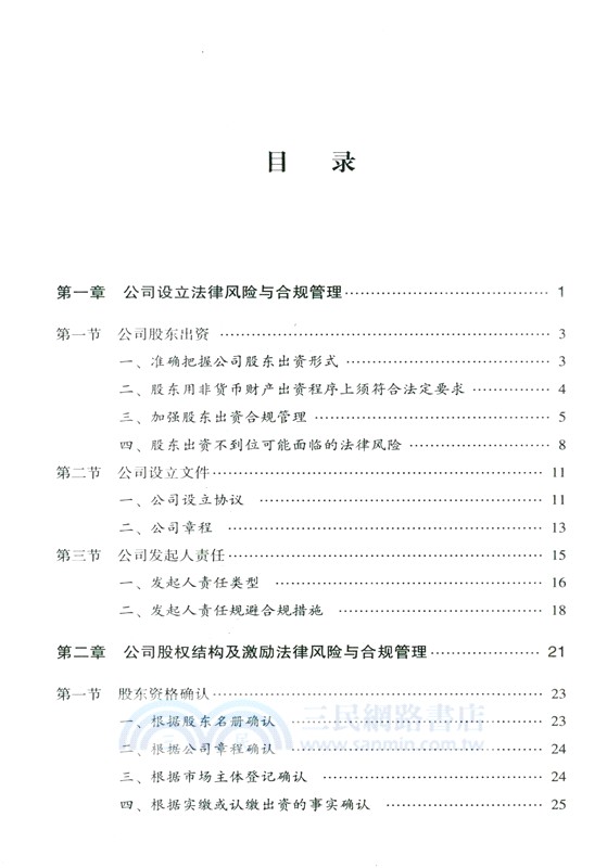 公司全程法律風險與合規管理 （簡體書）